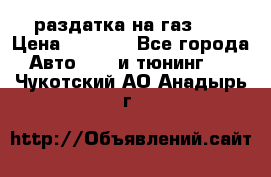 раздатка на газ 69 › Цена ­ 3 000 - Все города Авто » GT и тюнинг   . Чукотский АО,Анадырь г.